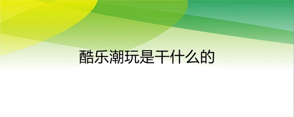 酷樂潮玩 探索動漫與游藝用品的零售新體驗(yàn)