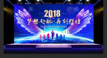 璀璨迎新·藍(lán)耀未來(lái) 2018狗年企業(yè)年會(huì)舞臺(tái)藝術(shù)造型策劃與高清設(shè)計(jì)素材全解析