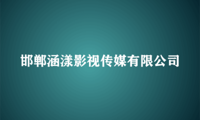 邯鄲涵漾影視傳媒 匠心獨運，塑造舞臺藝術新境界